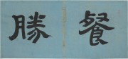 中国历代名画-明代_明 陈洪绶 花卉山水册-1 纸本 68.3x32 