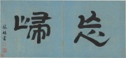 中国历代名画-明代_明 陈洪绶 花卉山水册-2 纸本 68.3x32 