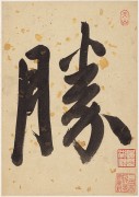 中国历代名画-清代_清 王渔洋 书画册页-2 纸本 16.2x22.9 