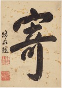 中国历代名画-清代_清 王渔洋 书画册页-3 纸本 16.2x22.9 