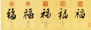 中国历代名画-清代_清 五皇帝 五福图 黄底 47x138 （缩）